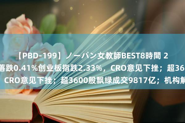 【PBD-199】ノーパン女教師BEST8時間 2 A股收评