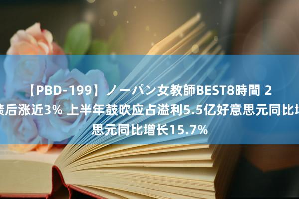   【PBD-199】ノーパン女教師BEST8時間 2 创科实功绩后涨近3% 上半年鼓吹应占溢利5.5亿好意思元同比增长15.7%